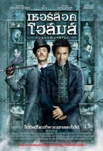 Sherlock Holmes 1 (2009) เชอร์ล็อค โฮล์มส์ ดับแผนพิฆาตโลก ภาค 1
