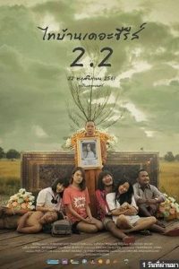 Thi-Baan The Series 2 (2018) ไทบ้านเดอะซีรีส์ 2.2