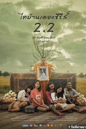 Thi-Baan The Series 2 (2018) ไทบ้านเดอะซีรีส์ 2.2