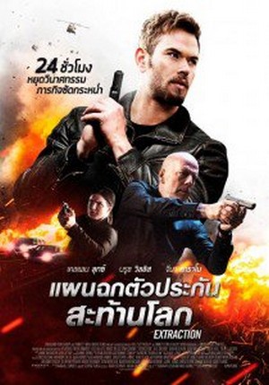 Extraction (2015) แผนฉกตัวประกันสะท้านโลก