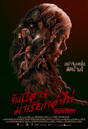 House On Willow Street จับปีศาจมาเรียกค่าไถ่