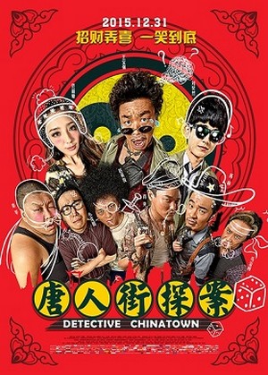 Detective Chinatown (2015) ดีเทคทีฟ ไชน่าทาวน์ แก๊งม่วนป่วนเยาวราช