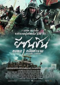The Admiral Roaring Currents (2014) ยีซุนชิน ขุนพลคลื่นคำราม