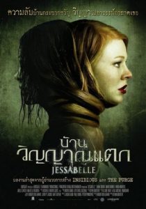 Jessabelle (2014) เจสซาเบล- บ้านวิญญาณแตก