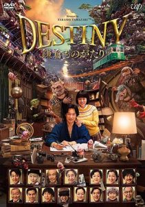 Destiny Kamakura Monogatari มหัศจรรย์โลกแห่งความตาย