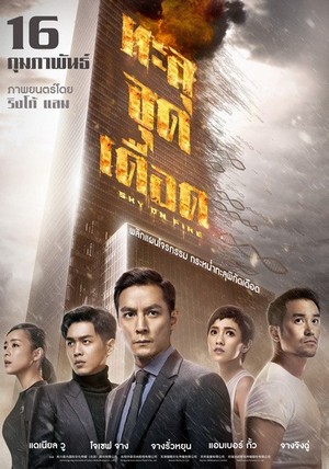 Sky On Fire (Chongtian huo) ทะลุจุดเดือด