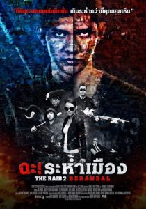 The Raid 2 Berandal ฉะ! ระห้ำเมือง