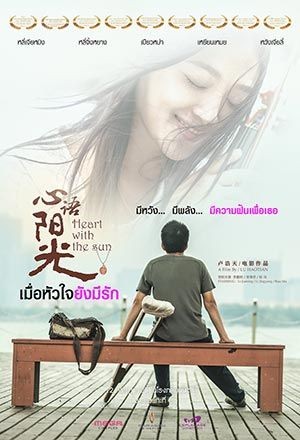 Heart with the Sun (2018) เมื่อหัวใจยังมีรัก