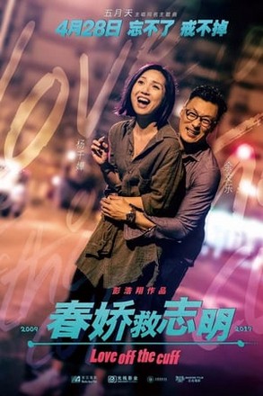 Love Off the Cuff รัก 7 ปี ขอดีให้ดีอีกสักหน