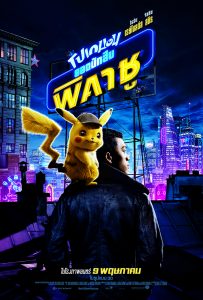 โปเกมอน ยอดนักสืบพิคาชู Pokémon Detective Pikachu (2019)
