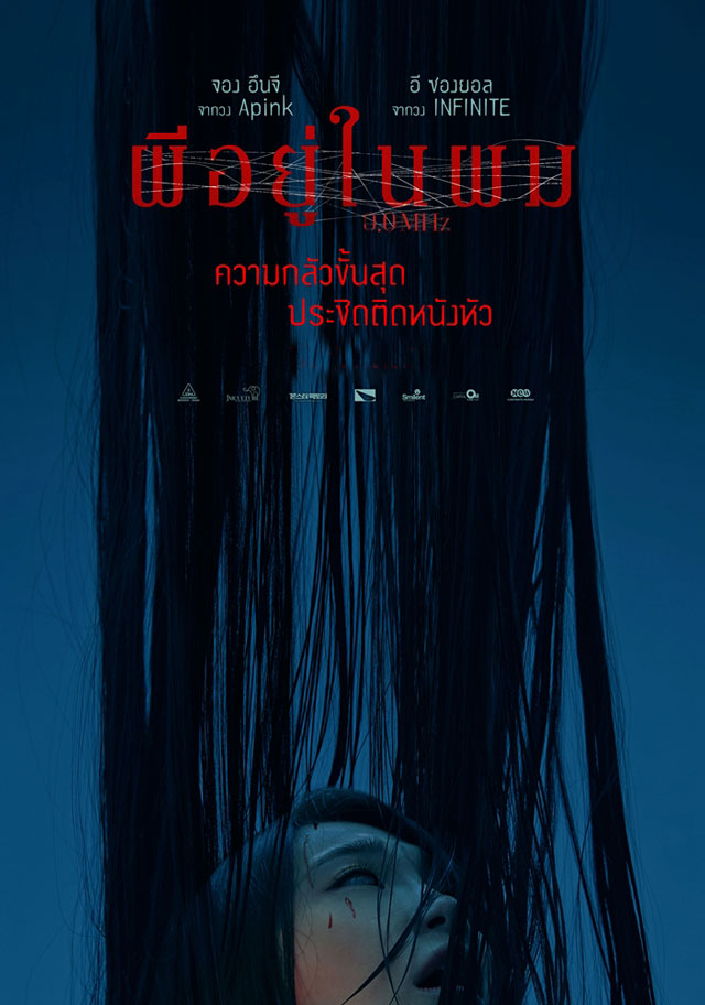 0.0 Mhz ผีอยู่ในผม