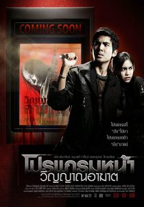 Coming Soon โปรแกรมหน้า วิญญาณอาฆาต