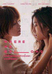 ที่ตรงนั้น มีฉันหรือเปล่า Where We Belong