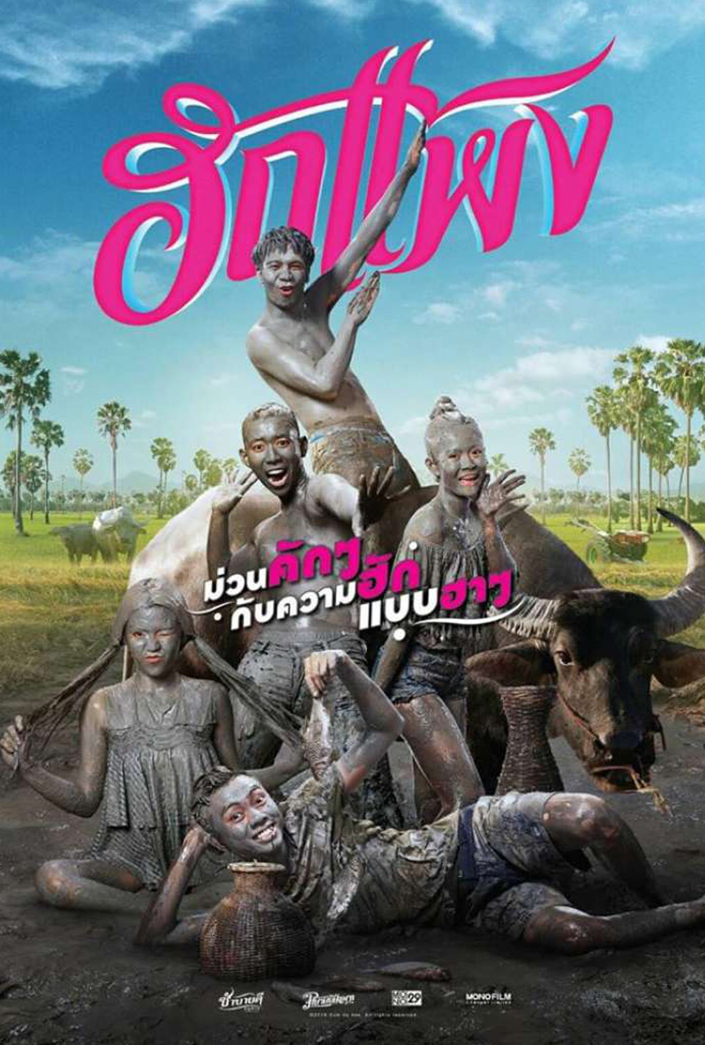ฮักแพง (Hug Paeng The Movie)