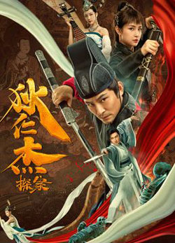 Detective Di Renjie พลิกแฟ้มคดีของตี๋เหรินเจี๋ย