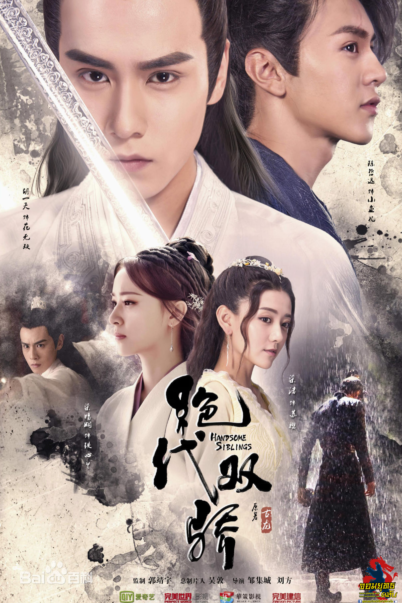 ซีรี่ย์จีน Handsome Siblings Season1 (2020) เดชเซียวฮื้อยี้