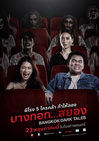 BANGKOK DARK TALES บางกอก…สยอง