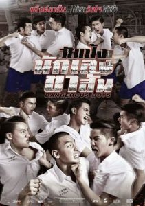 Dangerous Boys วัยเป้งง นักเลงขาสั้น