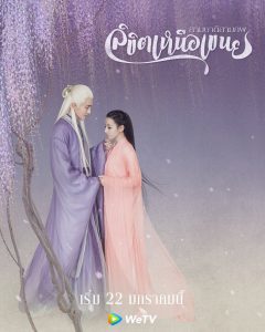 สามชาติสามภพ ลิขิตเหนือเขนย (2020) Eternal Love of Dream