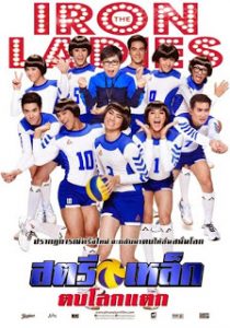 Iron Ladies (2014) สตรีเหล็ก ตบโลกแตก