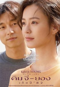 Kim Ji Young : Born 1982 (2019) คิมจียอง เกิดปี 82