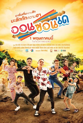 ออนซอนเด (2019) ONZONDE