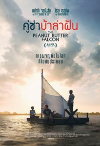 The Peanut Butter Falcon (2019) คู่ซ่า บ้าล่าฝัน