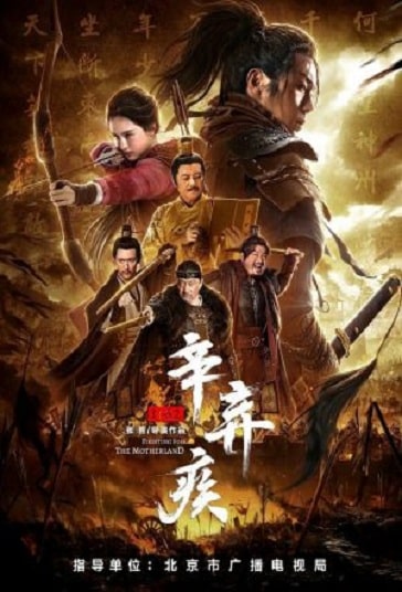 Xin Qiji (2020) นักรบศึกเพื่อแผ่นดินเกิด