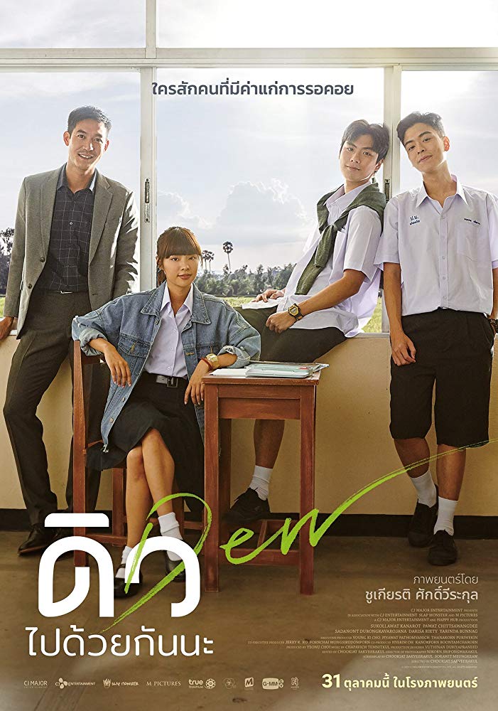 DEW (2019) ดิว ไปด้วยกันนะ