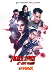 The Kill List (2020) ล่า ล้าง บัญชี