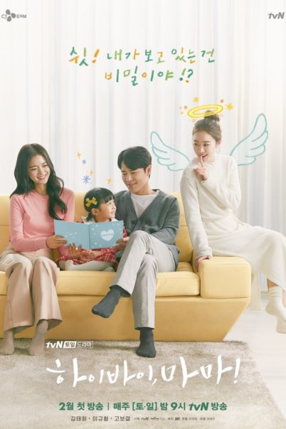 ซีรี่ย์เกาหลี Hi bye Mama (2020) ซับไทย