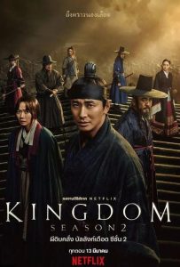ซีรี่ย์เกาหลี kingdom season 2 ผีดิบคลั่ง บัลลังก์เดือด Ep.1-6 พากย์ไทย [จบ]