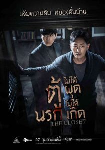 THE CLOSET (2020) ตู้นรกไม่ได้ผุดไม่ได้เกิด