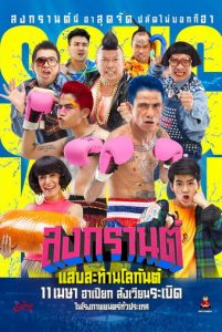สงกรานต์ แสบสะท้านโลกันต์ (2019) BOXING SANGKRAN