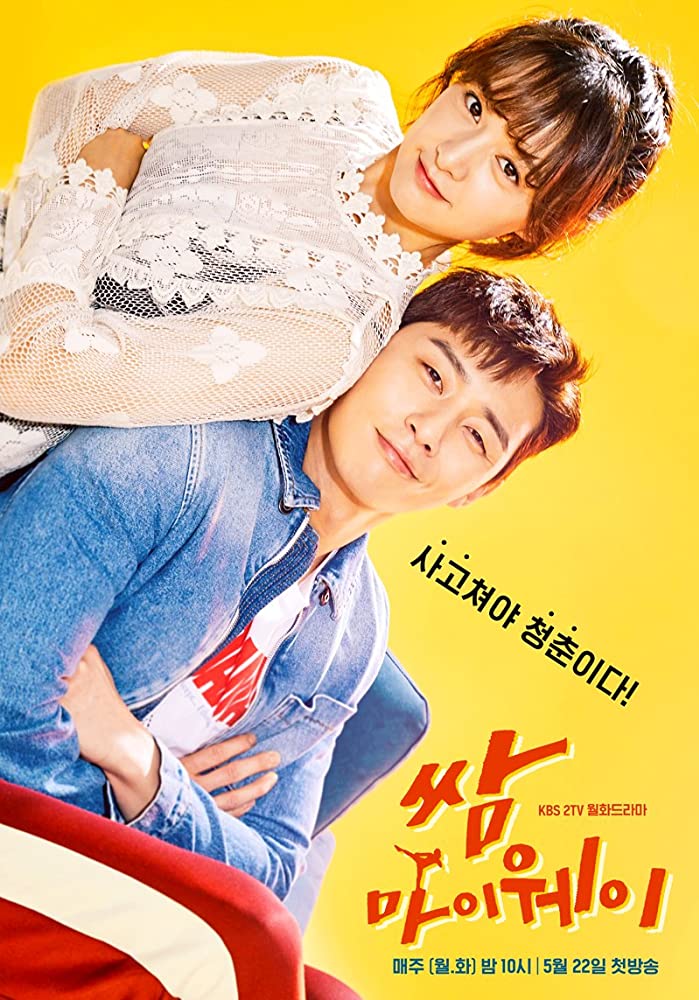 ดูซีรี่ย์เกาหลี Fight for My Way (2017) สู้เพื่อทางสู่ฝัน (Ep.1-16 จบ) ซับไทย