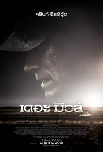The Mule (2018) เดอะ มิวล์