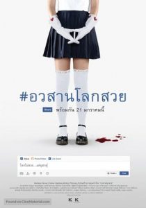อวสานโลกสวย Awasarn-Lok-Suey