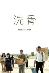 Born Bone Born (2018) บอร์น โบน บอร์น