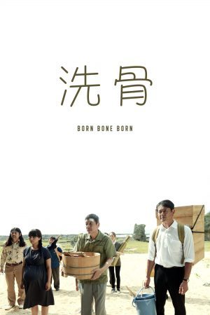 Born Bone Born (2018) บอร์น โบน บอร์น