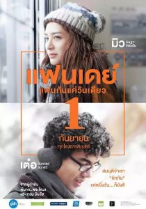 FANDAY (2016) แฟนกันแค่วันเดียว