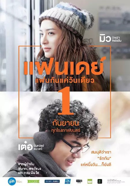 FANDAY (2016) แฟนกันแค่วันเดียว