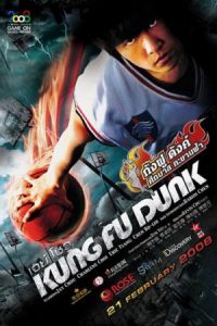 KUNG FU DUNK (2008) กังฟูดังค์ ศึกบาสทะยานฟ้า