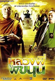 SATHU (2009) หลวงพี่กับผีขนุน