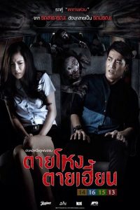 Still (2014) ตายโหง ตายเฮี้ยน