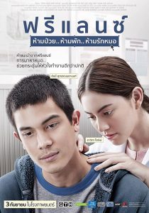 ฟรีแลนซ์ ห้ามป่วย ห้ามพัก ห้ามรักหมอ (2015) freelance