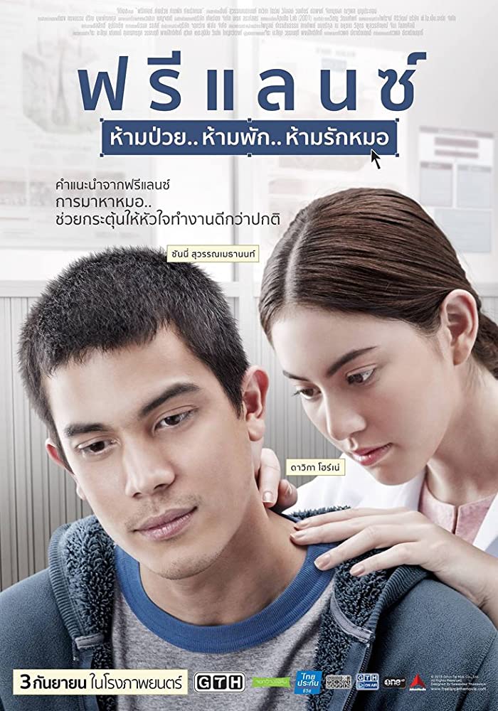 ฟรีแลนซ์ ห้ามป่วย ห้ามพัก ห้ามรักหมอ (2015) freelance