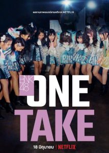 ONE TAKE 2020