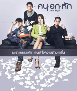 คน อก หัก (2015) Love H2O