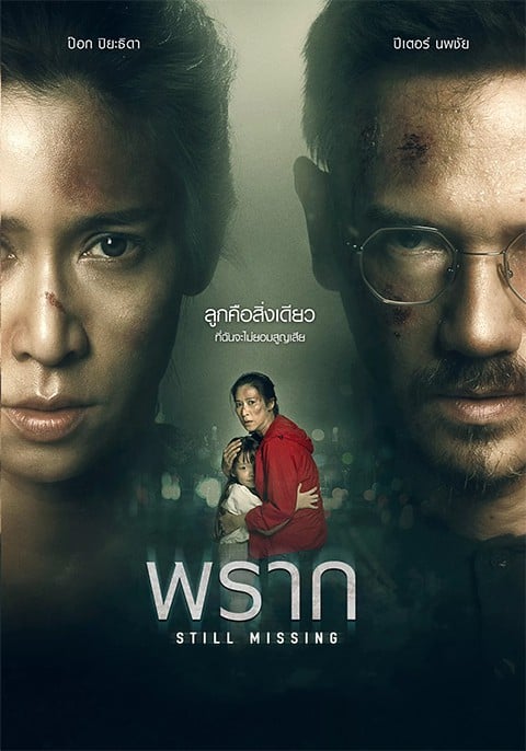 Still Missing (2020) พราก