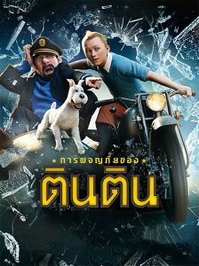 The Adventures Of Tintin (2011) การผจญภัยของตินติน